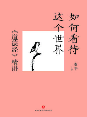 cover image of 如何看待这个世界